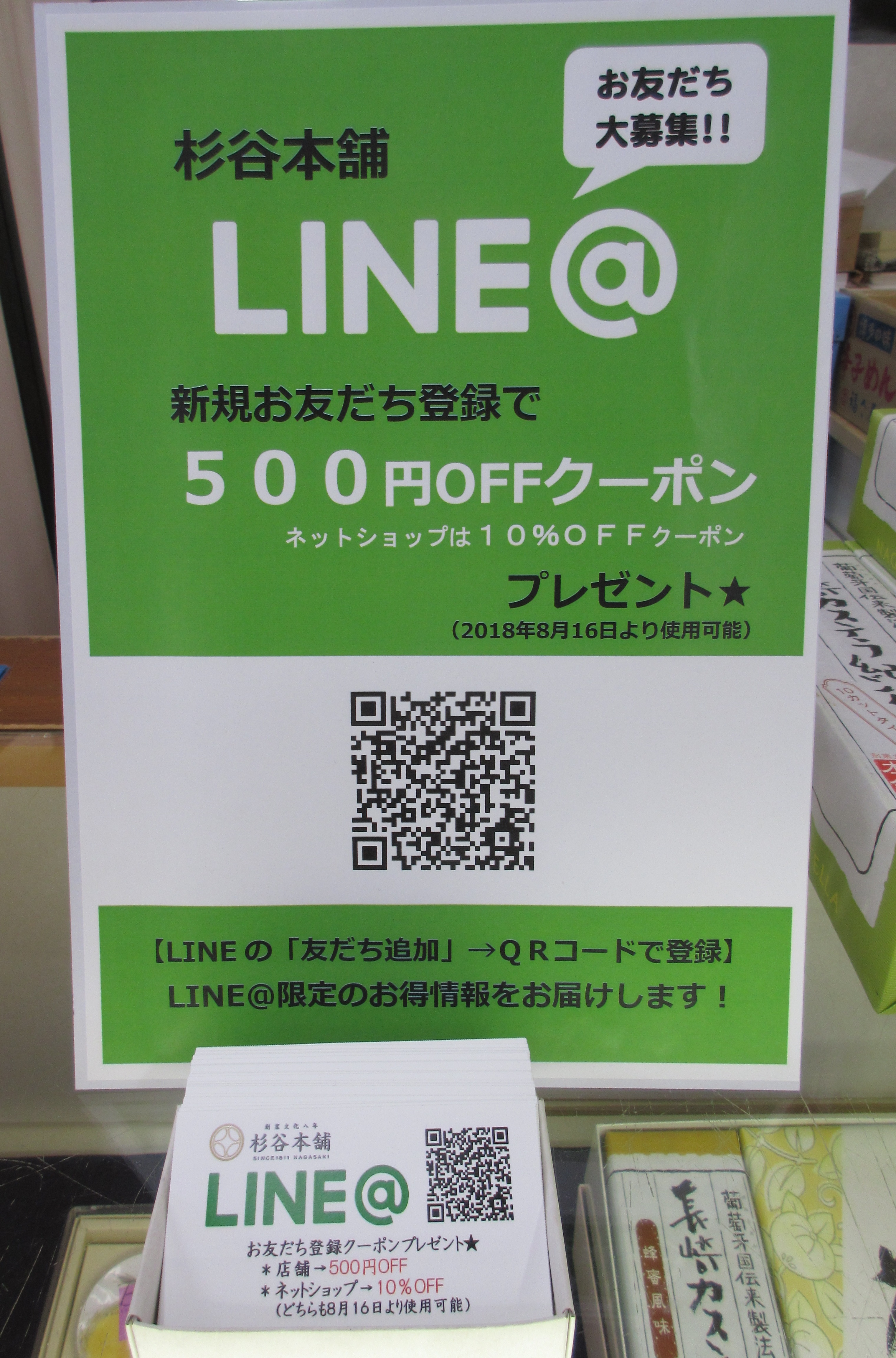 杉谷本舗 LINE＠はじめました!! - 江戸文化8年創業 杉谷本舗