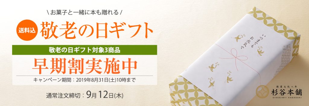 敬老の日 いつまでもお元気での気持ちを 江戸文化8年創業 杉谷本舗 長崎カステラ おこし どら焼き